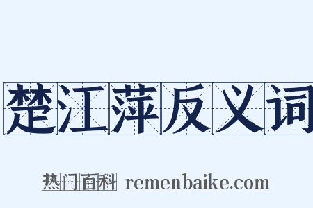 楚江萍反义词是什么意思的图片